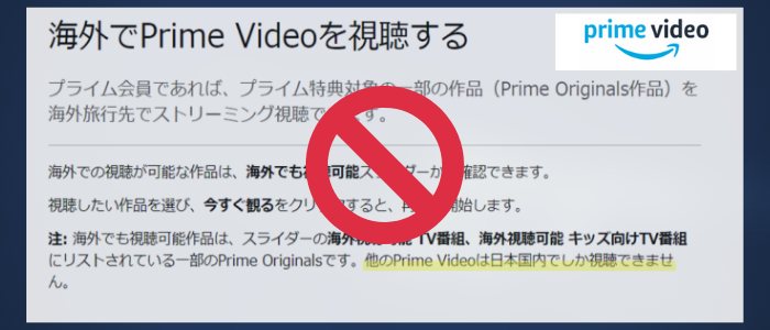 Amazonは海外からのプライムビデオの視聴を制限している