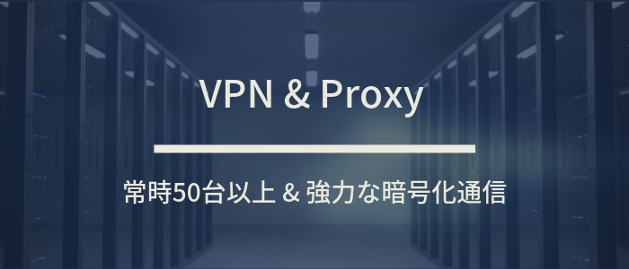 VPN接続とプロキシ接続