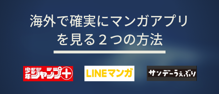 海外でマンガアプリを見る2つの方法