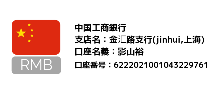 人民元お振込口座