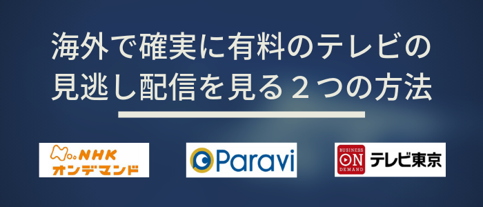 海外で有料のテレビの見逃し配信を見る2つの方法