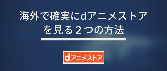 海外でdアニメストアを見る2つの方法