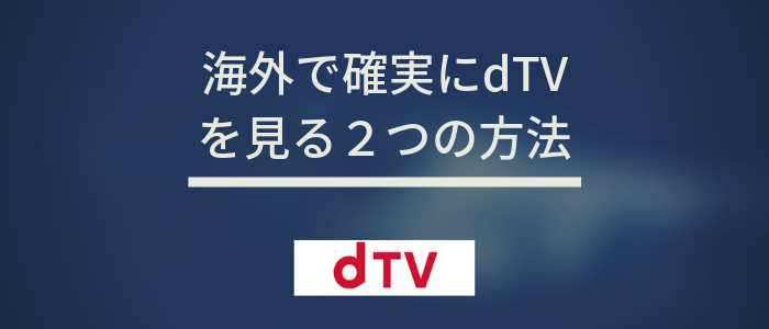 海外でdTVを見る2つの方法