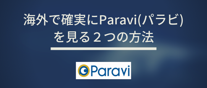 海外でもVPNでParavi(パラビ)を見ることができる!