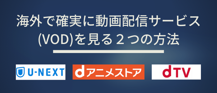 海外で動画配信サービス(VOD)を見る2つの方法