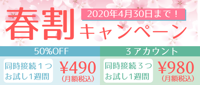 今すぐ使える50%OFF!春割キャンペーン!(2020/04/30まで)