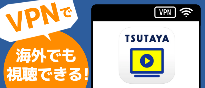 10分で視聴可 海外でも今すぐvpnでtsutaya Tvを見られる どこでもvpn