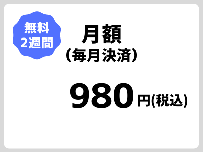 月額980円