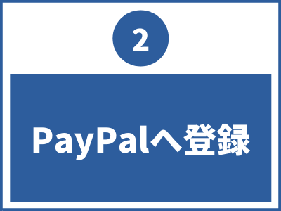 PayPalへ登録